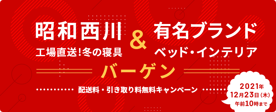 昭和西川 工場直送冬の寝具バーゲン インテリアベッドバーゲン 小田急オンラインショッピング