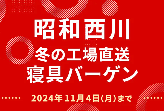 昭和西川冬の工場直送寝具バーゲン