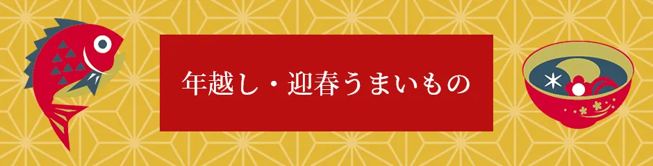 年越し・迎春うまいもの