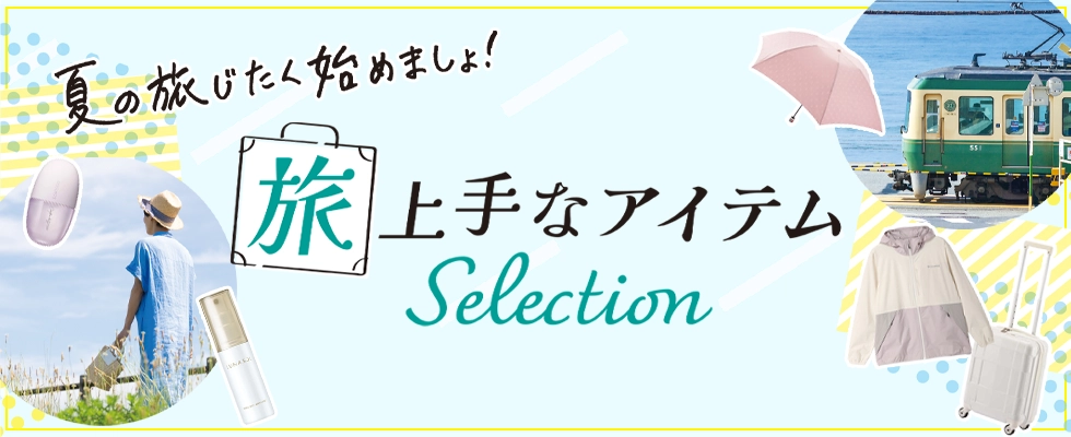 旅上手なアイテムselection