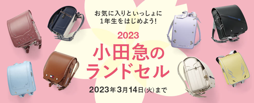 小田急のランドセル2024|小田急百貨店オンラインショッピング
