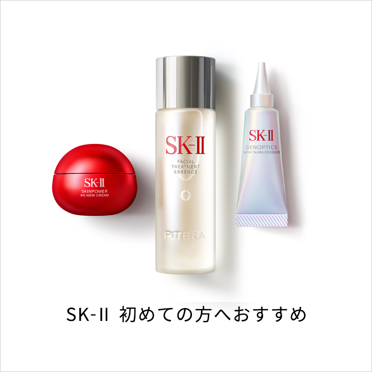 SK-Ⅱ 初めての方へおすすめ