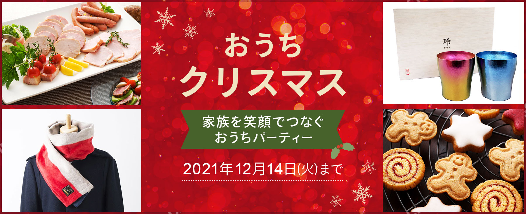 おうちクリスマス 小田急百貨店オンラインショッピング