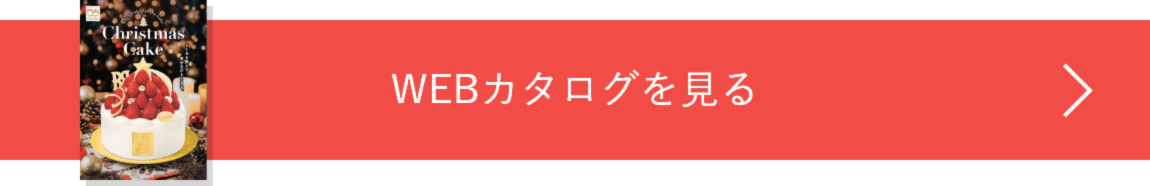 町田店受け取りケーキ（クリスマスケーキ）