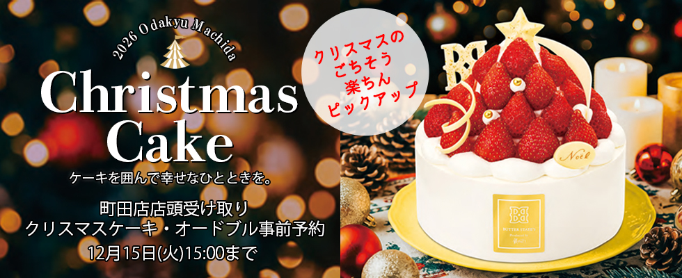 町田店 クリスマスのごちそう店頭受け取り