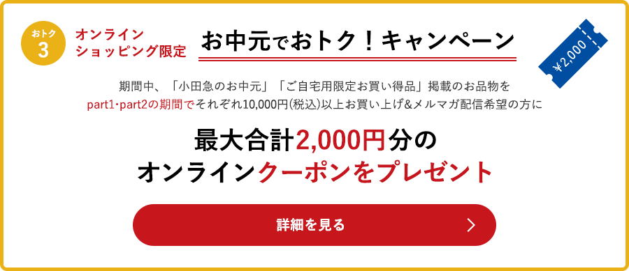 小田急のお中元 小田急オンラインショッピング