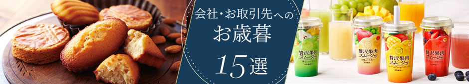 会社・お取引先へのお中元15選｜送る際のマナーや選び方を紹介