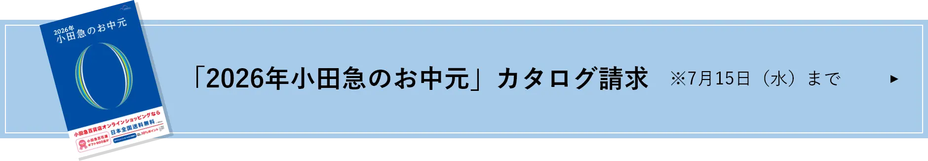 「2026年小田急のお中元」カタログ請求