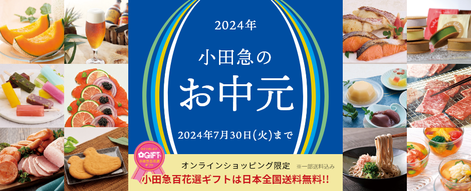 お中元・夏ギフト特集2024 | 小田急百貨店オンラインショッピング
