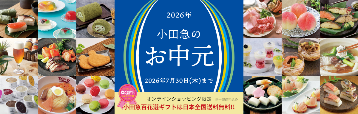 お中元・夏ギフト特集2026 | 小田急百貨店オンラインショッピング