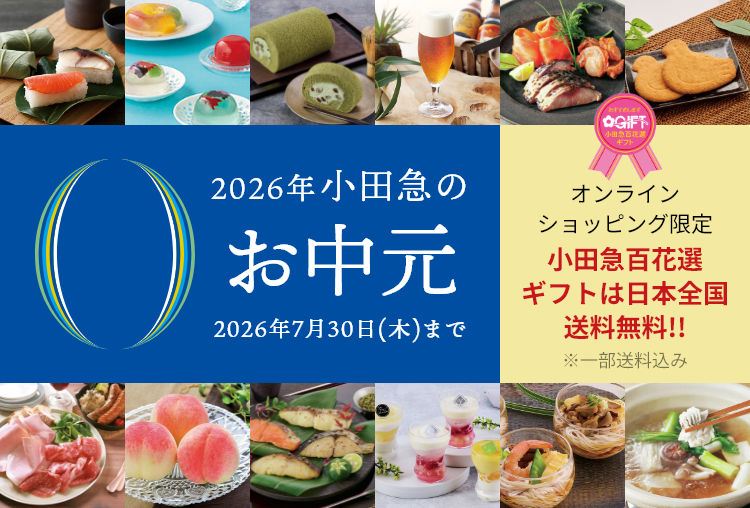 2026年 小田急のお中元 オンラインショッピング限定 小田急百花選ギフトは日本全国送料無料!!
