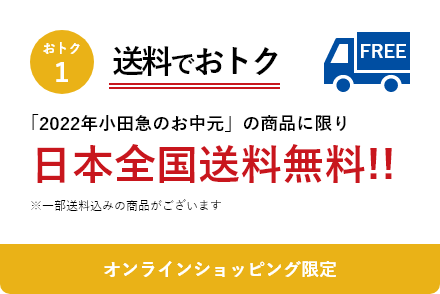おトク1 《オンラインショッピング限定》 送料でおトク 「2022年小田急のお中元」の商品に限り日本全国送料無料!!※一部送料込みの商品がございます。