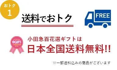 小田急百花選ギフトは日本全国送料無料!!