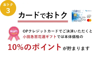 OPクレジットカードでご決済いただくと小田急百花選ギフトでは本体価格の10%のポイントが貯まります