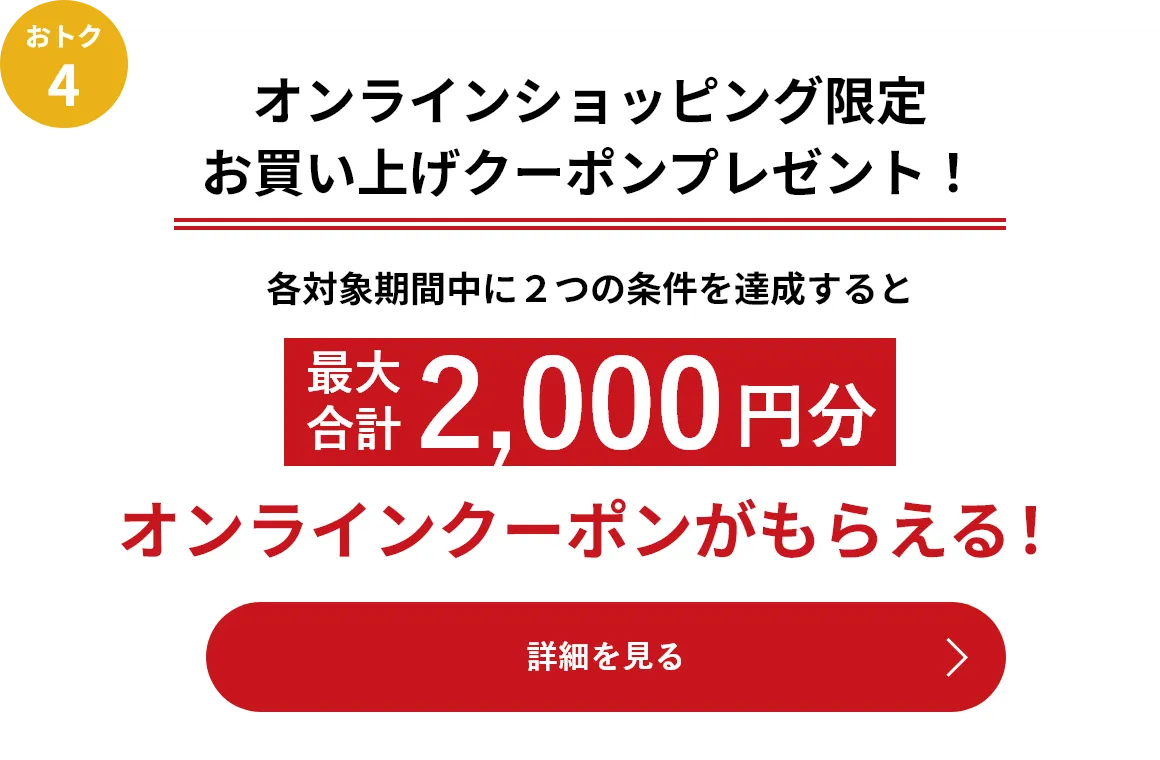 オンラインショッピング限定お買い上げクーポンプレゼント！