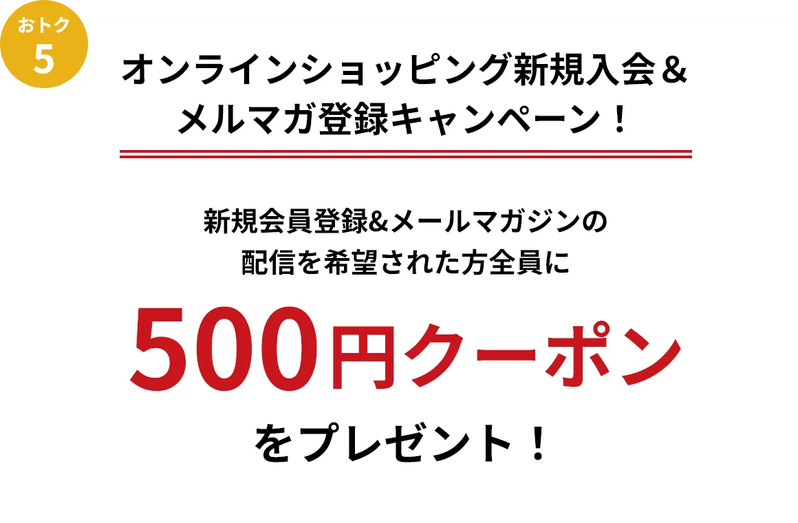 オンラインショッピング新規入会＆メルマガ登録キャンペーン！