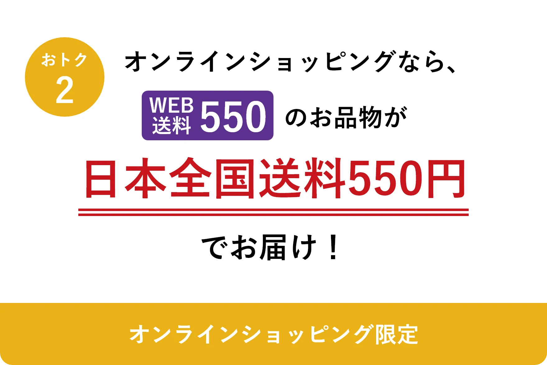 日本全国送料550円!!