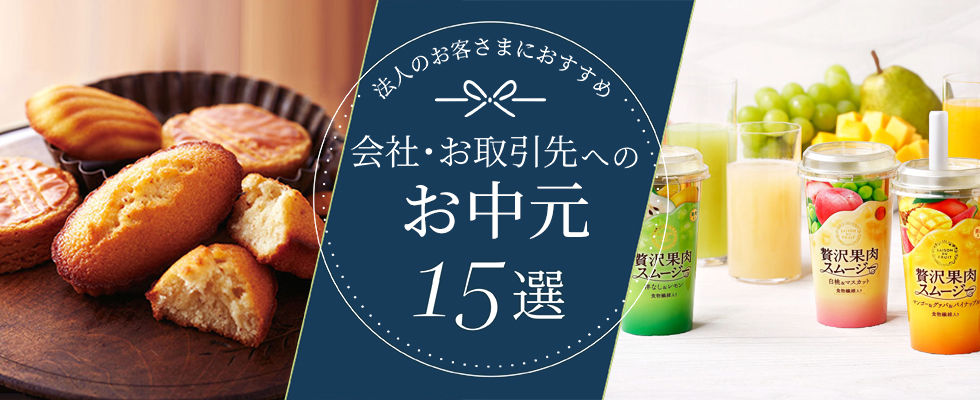 お取引先・会社向け おすすめお中元ギフト