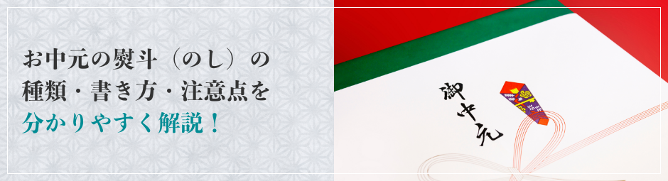 お中元の熨斗（のし）の種類・書き方・注意点を分かりやすく解説！