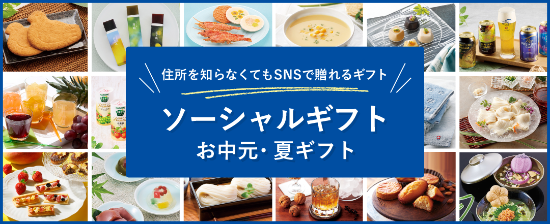 ソーシャルギフト