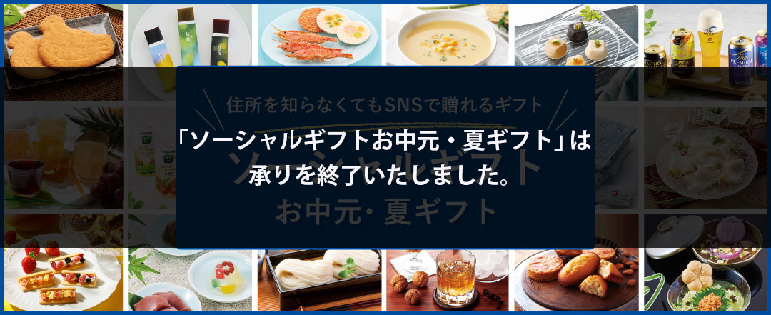 ソーシャルギフト