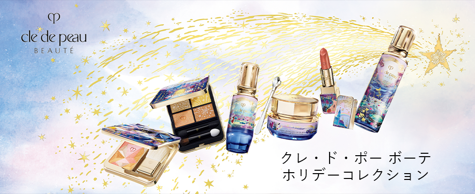 クレ・ド・ポー ボーテ ホリデーコレクション|小田急百貨店オンライン