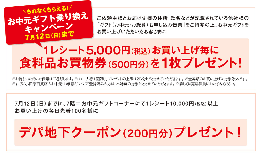 ふじさわ店限定 お中元ギフト乗り換えキャンペーン | 小田急百貨店