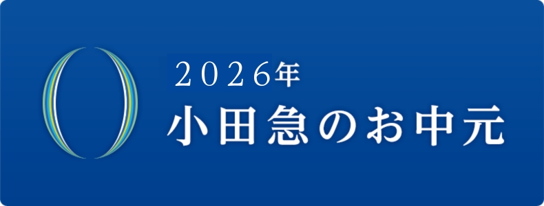 2026年 小田急のお中元
