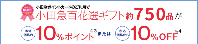 小田急ポイントカードのご利用で、小田急百花選ギフト約750品が本体価格の10%ポイントまたは税込価格から10%OFF