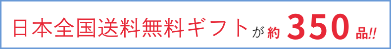 全国送料無料ギフトが約350品!!