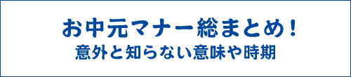 お中元マナー総まとめ！意外と知らない意味や時期