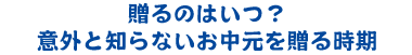 贈るのはいつ？意外と知らないお中元を贈る時期