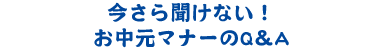 今さら聞けない！お中元マナーのQ＆A