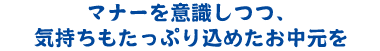 マナーを意識しつつ、気持ちもたっぷり込めたお中元を