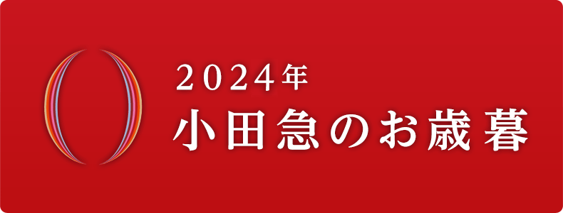 2023年 小田急のお歳暮