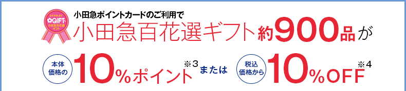 小田急ポイントカードのご利用で、小田急百花選ギフト約900品が本体価格の10％ポイントまたは税込価格から10％OFF