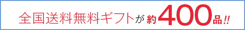 全国送料無料ギフトが約430品！！