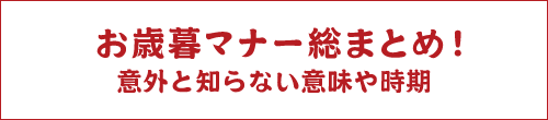 お歳暮マナー総まとめ！意外と知らない意味や時期