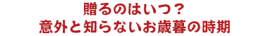 贈るのはいつ？意外と知らないお歳暮の時期