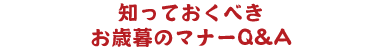 知っておくべきお歳暮のマナーQ＆A