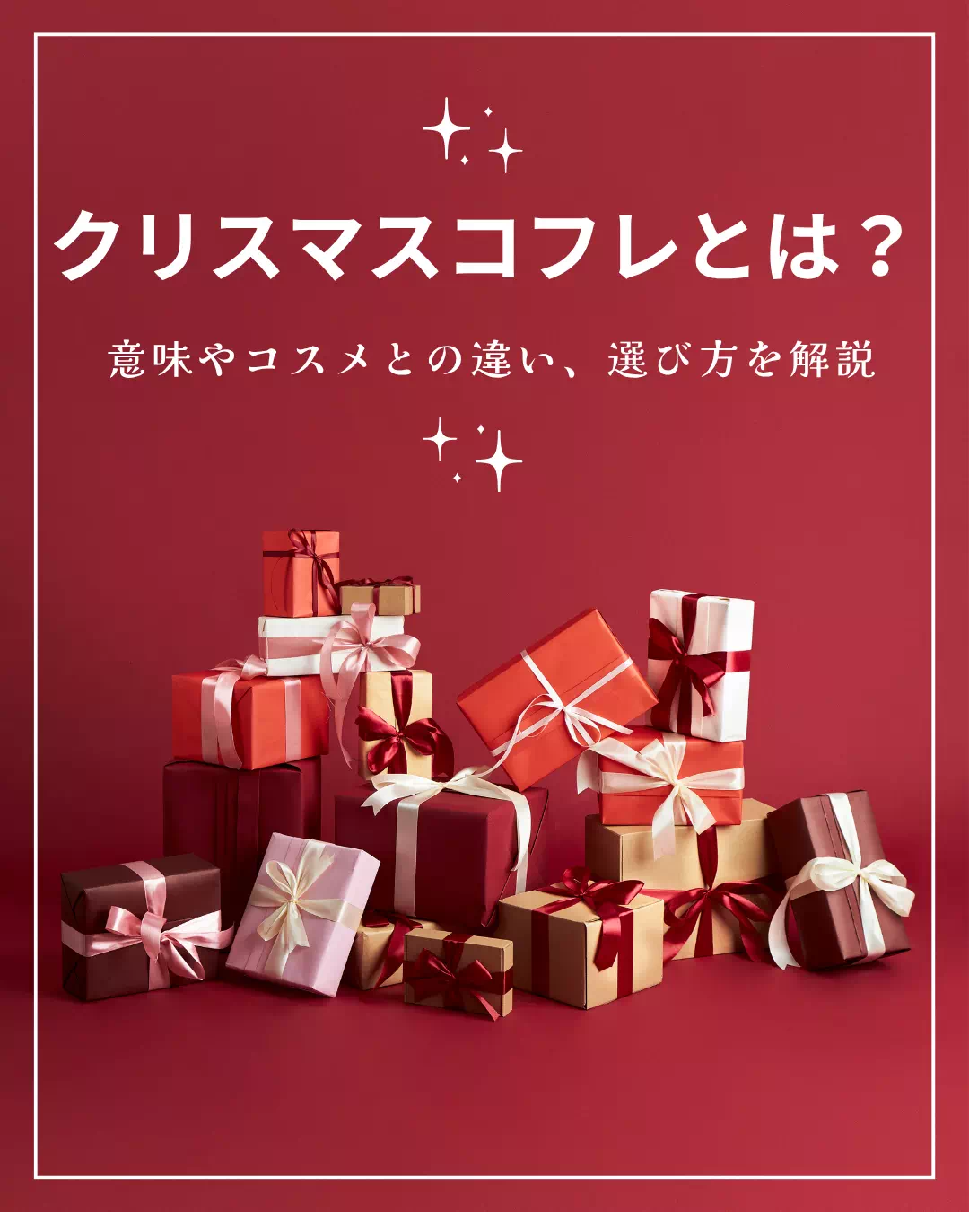 クリスマスコフレとは？意味やコスメとの違い、選び方を解説