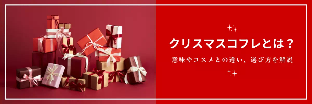 クリスマスコフレとは？意味やコスメとの違い、選び方を解説