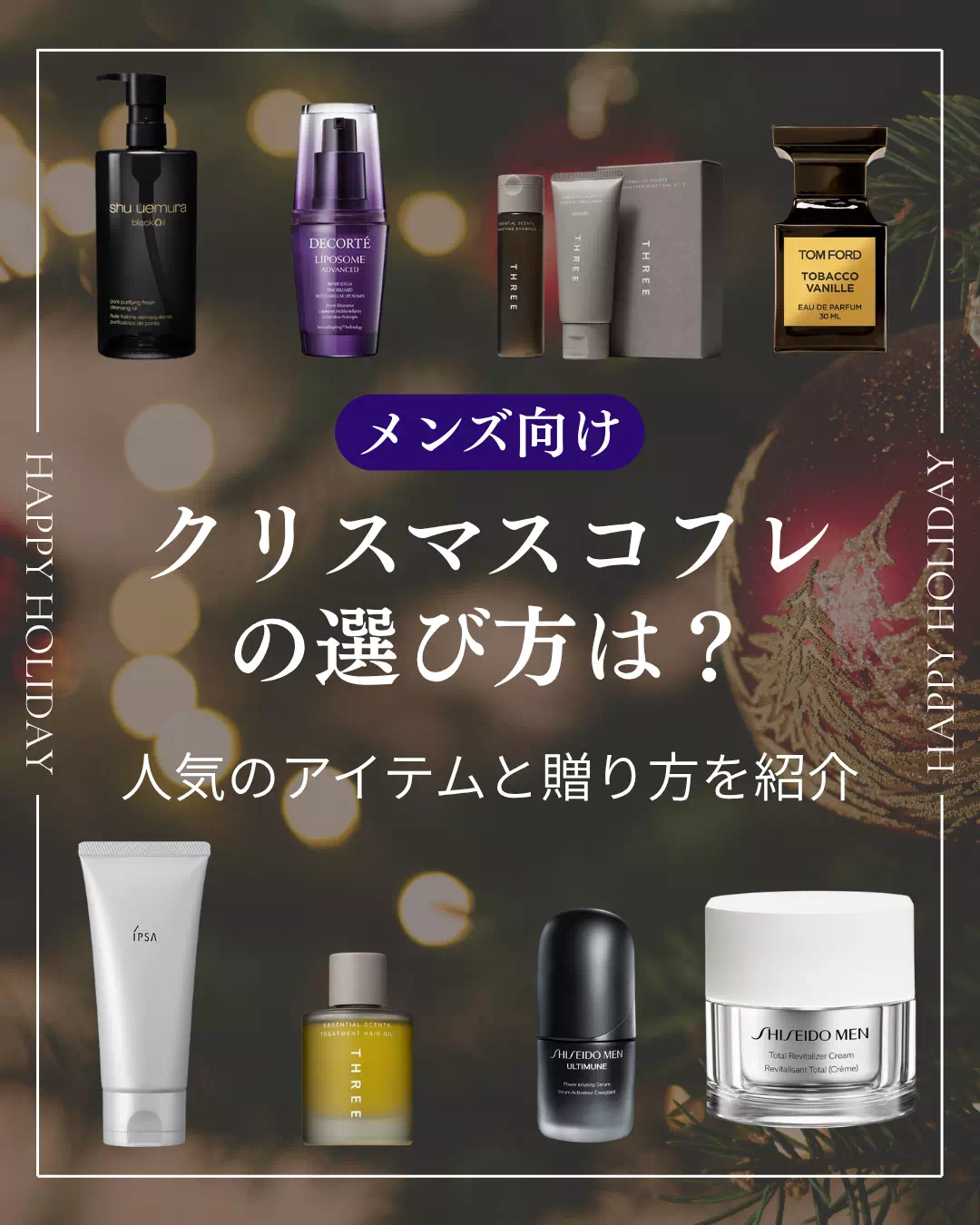 メンズ向けクリスマスコフレの選び方は？人気のアイテムと贈り方を紹介