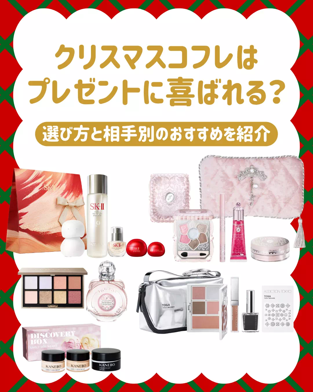 クリスマスコフレはプレゼントに喜ばれる？選び方と相手別のおすすめを紹介