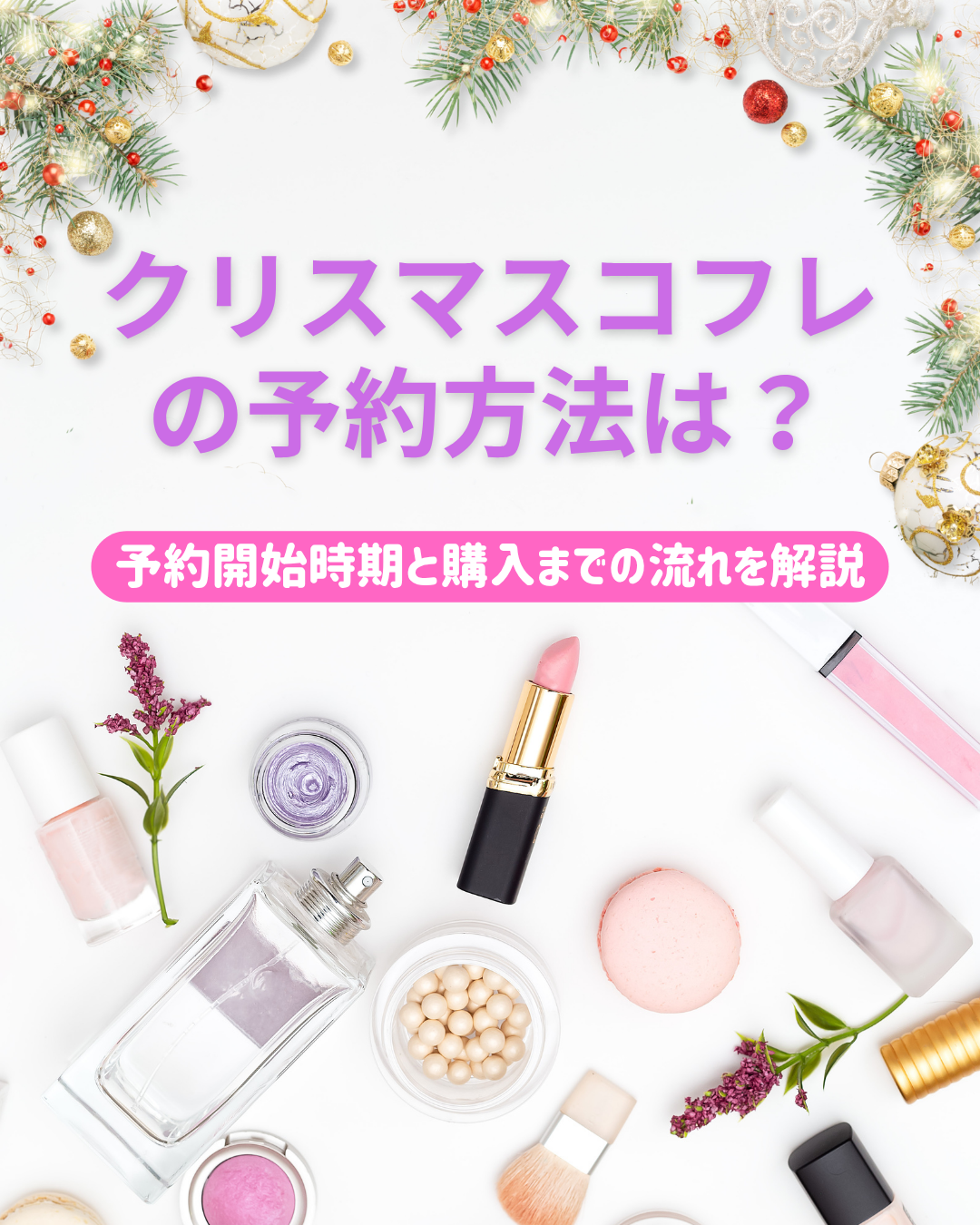 クリスマスコフレの予約方法は?予約開始時期と購入までの流れを解説