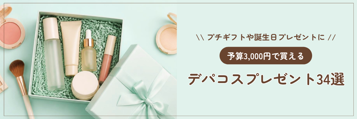 シーン別・お相手別！3000円で喜ばれるおすすめデパコスギフト