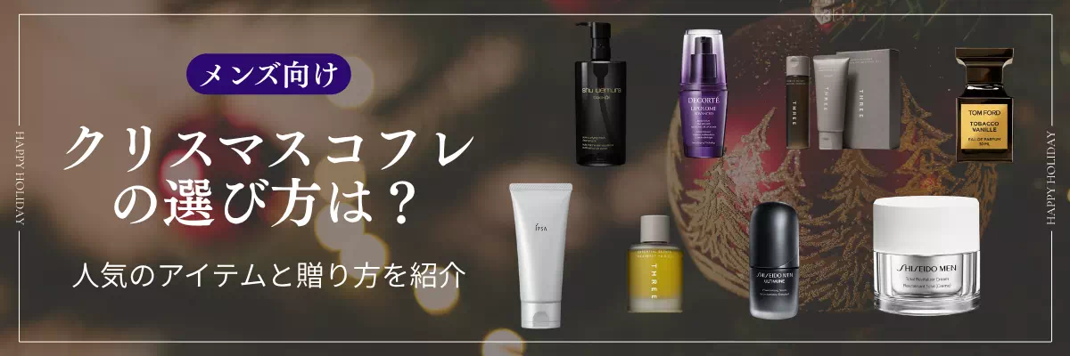メンズ向けクリスマスコフレの選び方は？