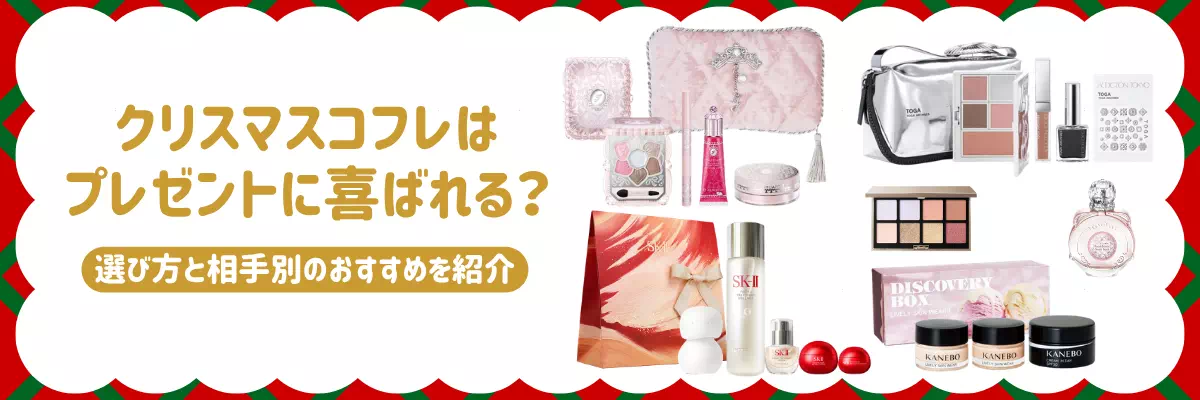 クリスマスコフレはプレゼントに喜ばれる？選び方と相手別のおすすめを紹介