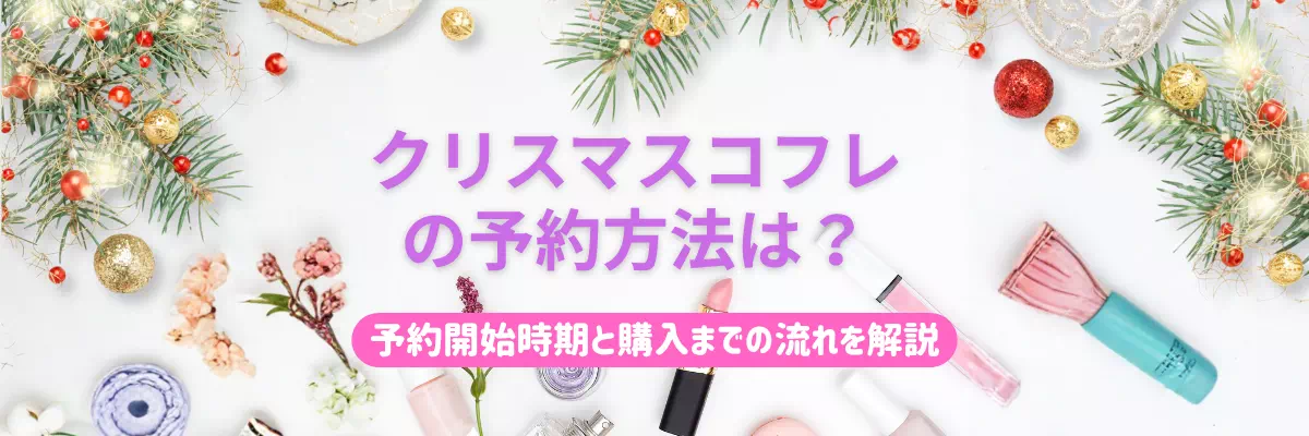 クリスマスコフレの予約方法は？予約開始時期と購入までの流れを解説