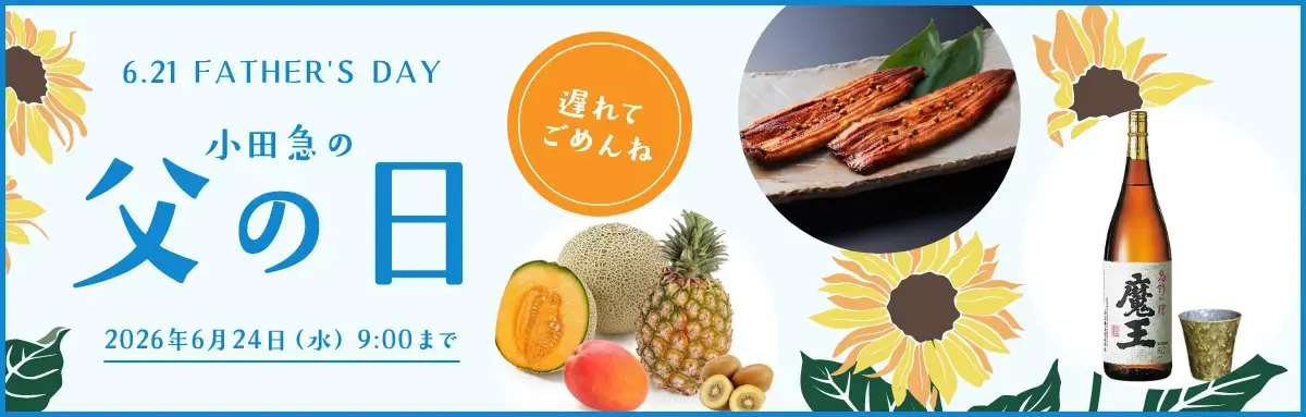 父の日ギフト・プレゼント特集2026
